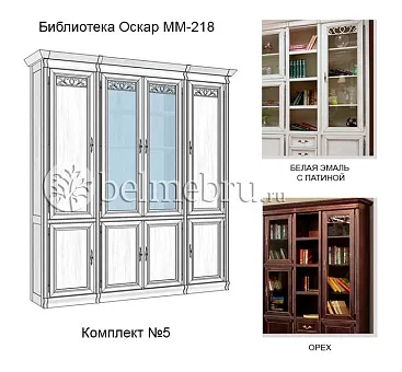 Модульная Библиотека Оскар ММ-218 комплект №5 (цвет белая эмаль с патиной) купить в Москве - фото №1