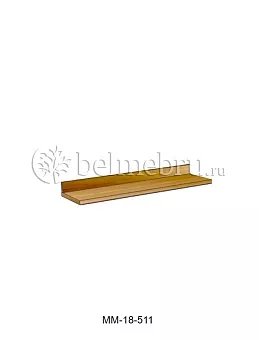 Полка Молодечно ММ-18-511 купить в Москве - фото №1